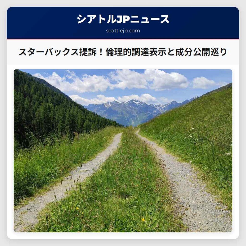 スターバックス提訴！倫理的調達表示と成分公開巡り