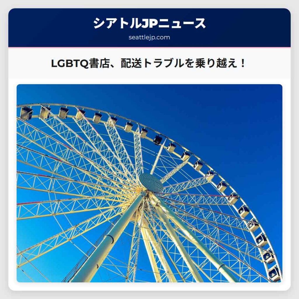 LGBTQ書店、配送トラブルを乗り越え！