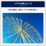 フリモントのLGBTQ書店、ホリデー配送の混乱を乗り越える