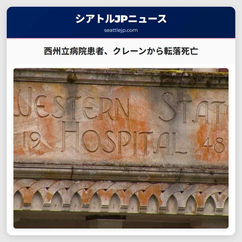 西州立病院患者、クレーンから転落死亡