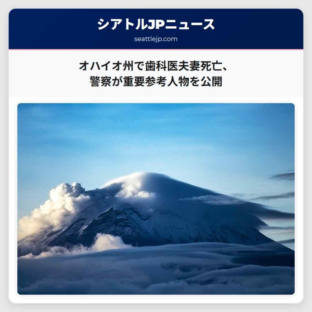 オハイオ州で歯科医夫妻死亡、警察が重要参考人物を公開