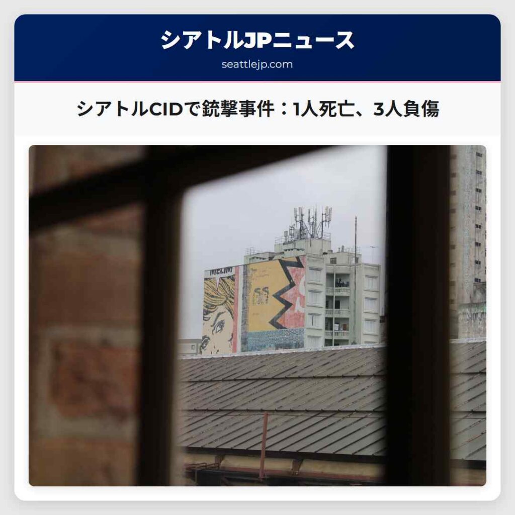 シアトルCIDで銃撃事件：1人死亡、3人負傷