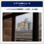 シアトルCIDで銃撃事件、1人死亡と3人負傷 – 地域住民からは不安の声