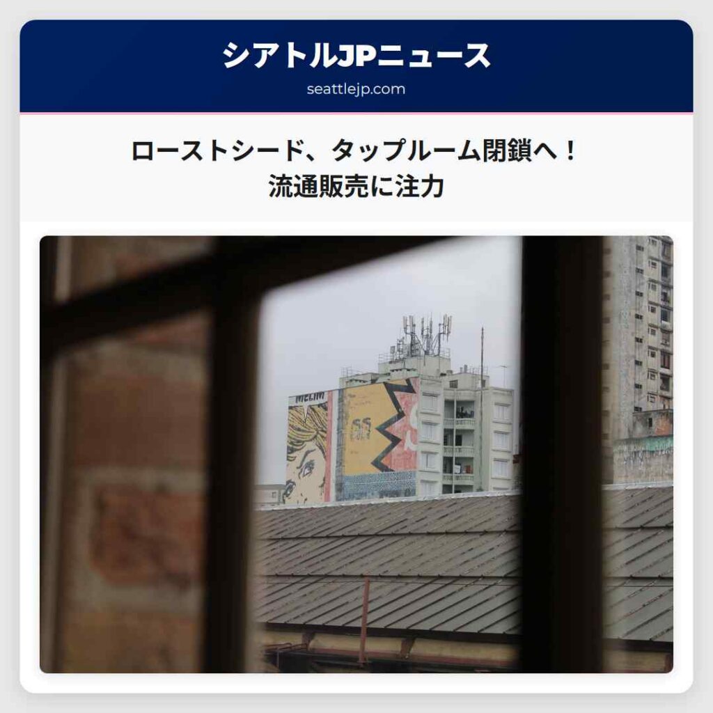 ローストシード、タップルーム閉鎖へ！流通販売に注力