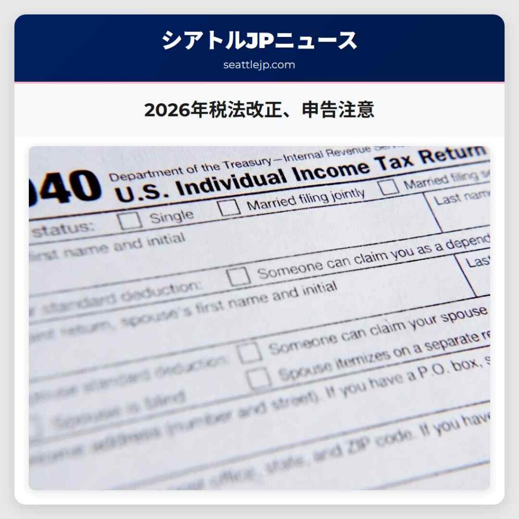 2026年税法改正、申告注意