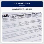 2026年の納税申告シーズンにおける税法の変更点