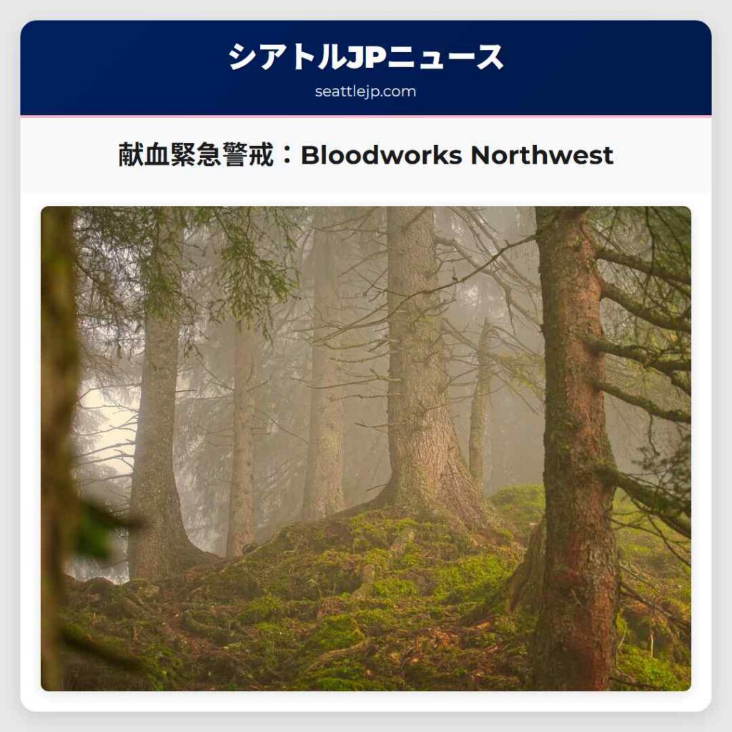 献血緊急警戒：Bloodworks Northwest