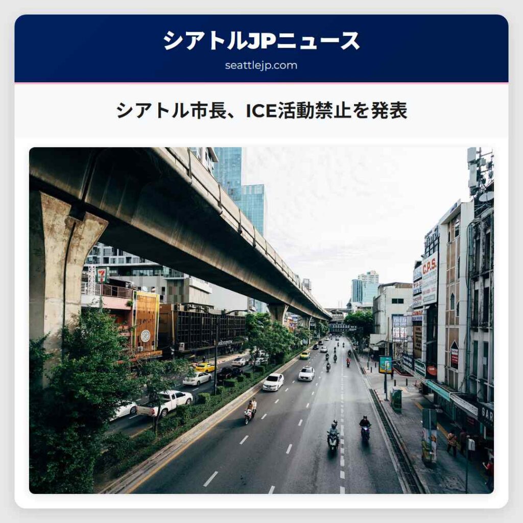 シアトル市長、ICE活動禁止を発表