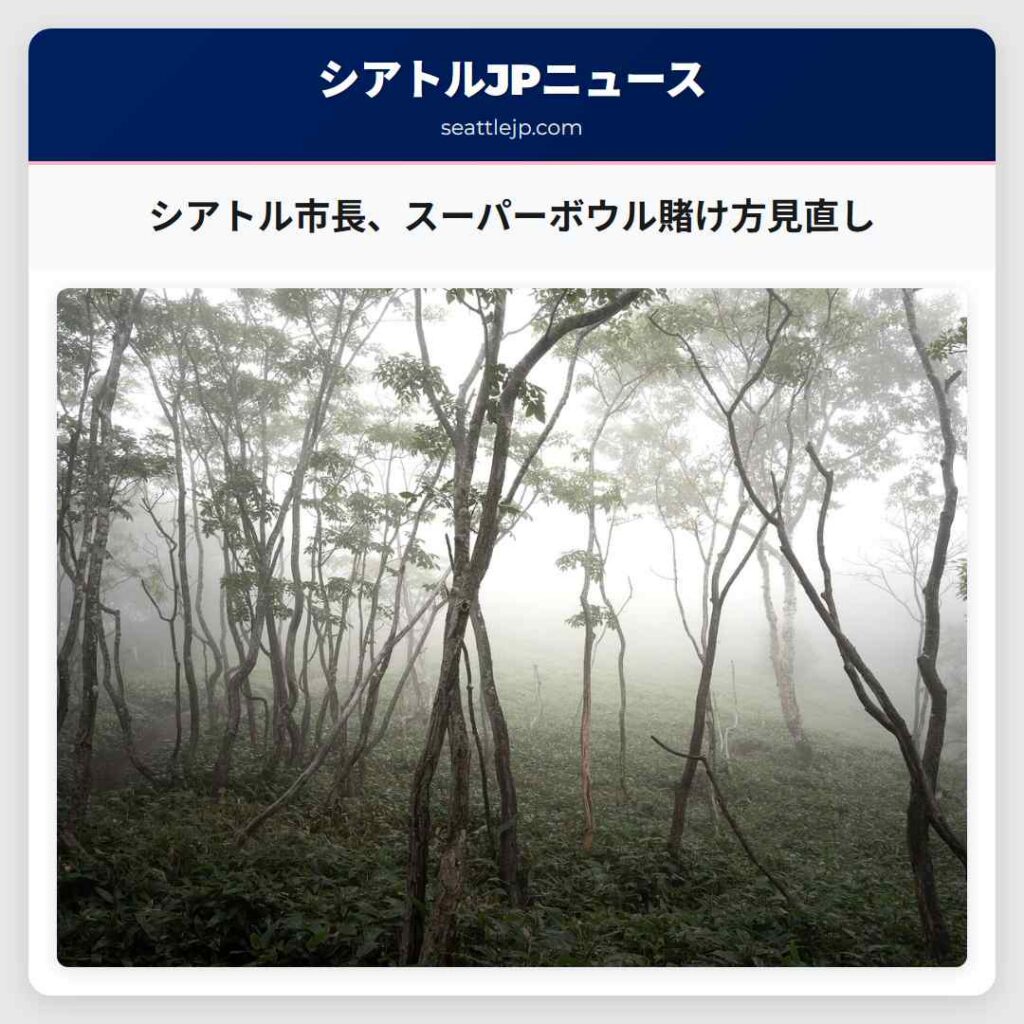 シアトルニュース 3 シアトル市長、スーパーボウル賭け方見直し