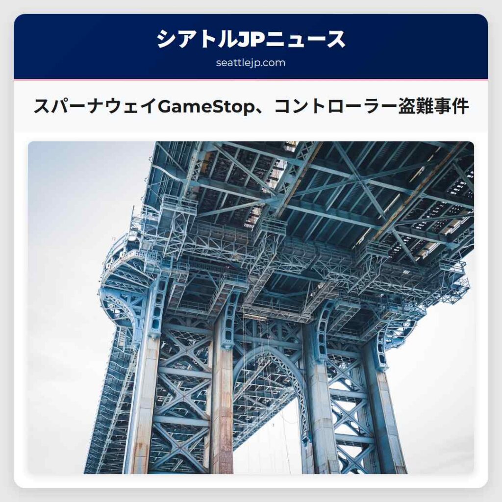 シアトルニュース 3 スパーナウェイGameStop、コントローラー盗難事件