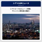 シアトル～ベルビュー間：2号線、ワシントン湖を越えサウンドトランジット発表でついに開通へ