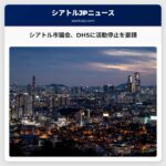 シアトル市議会議長、DHSに対し全国都市での連邦政府活動停止を要請