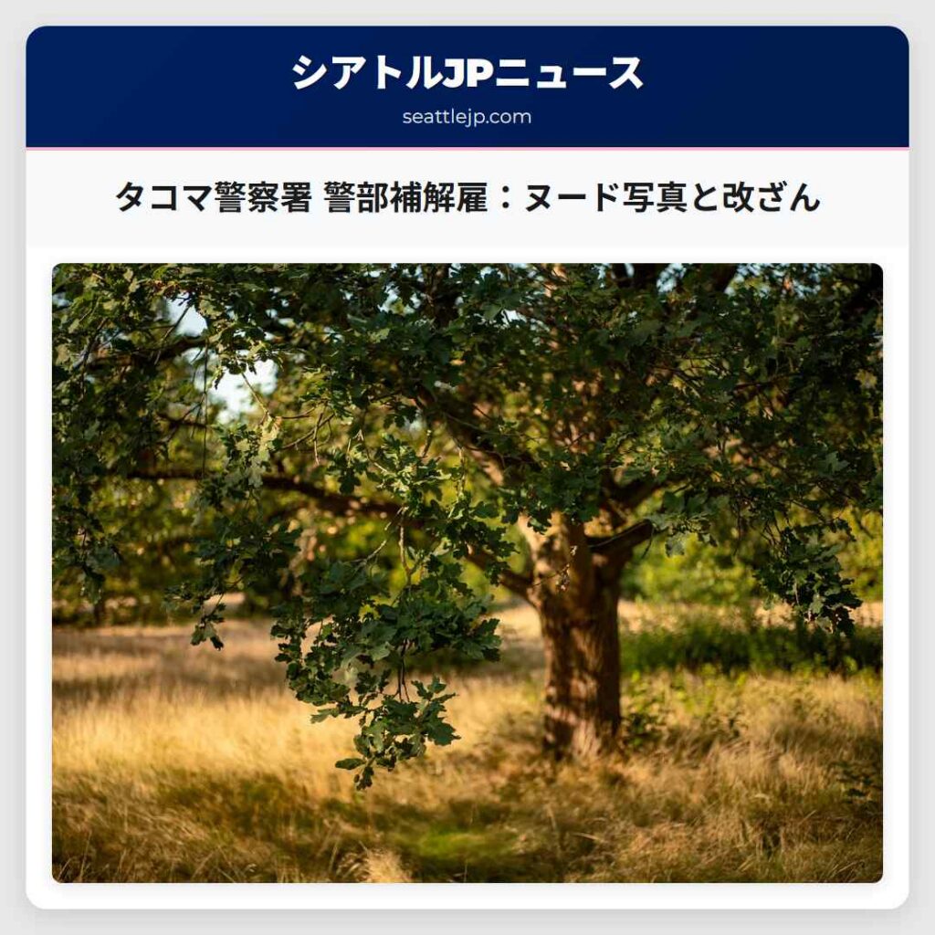 タコマ警察署 警部補解雇：ヌード写真と改ざん