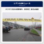 タコマで元旦に銃撃事件、男性死亡 – 身元は警察が秘匿
