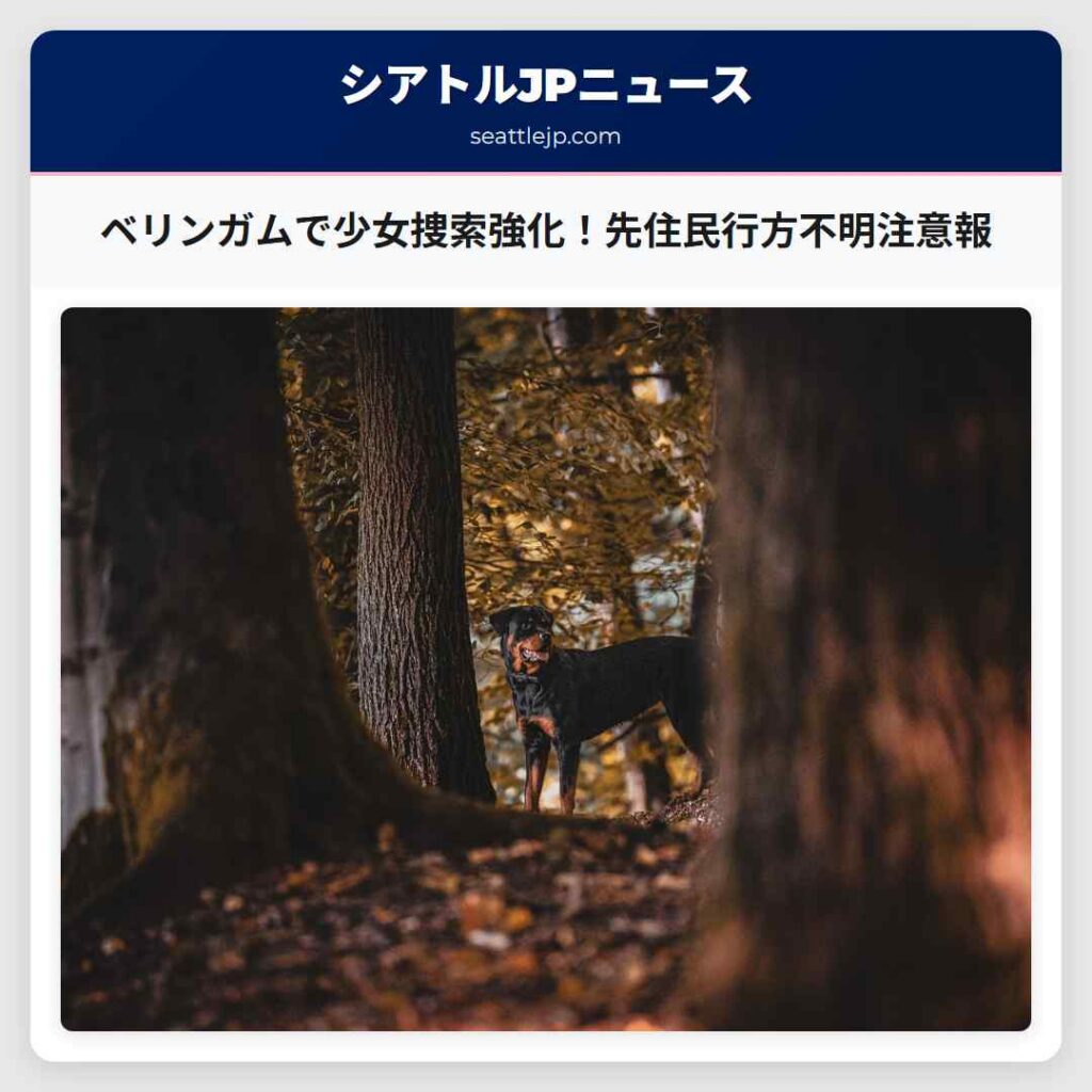 ベリンガムで少女捜索強化！先住民行方不明注意報