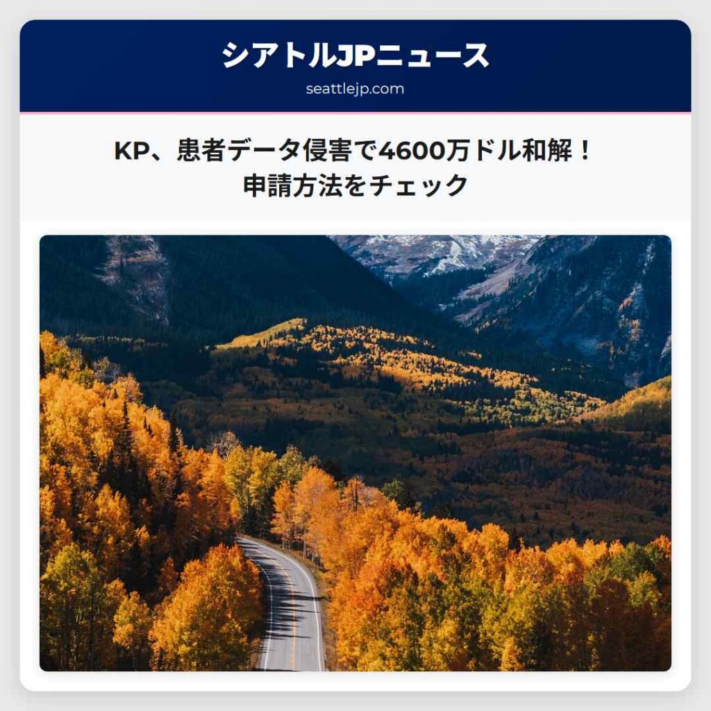 KP、患者データ侵害で4600万ドル和解！申請方法をチェック