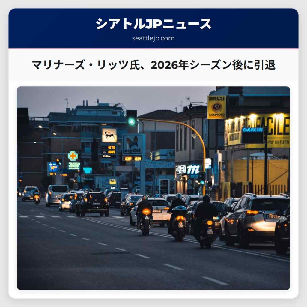シアトルニュース 6 マリナーズ・リッツ氏、2026年シーズン後に引退
