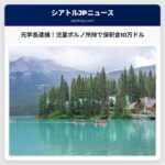 元学長、児童性的虐待物所持で起訴　保釈金10万ドルを設定