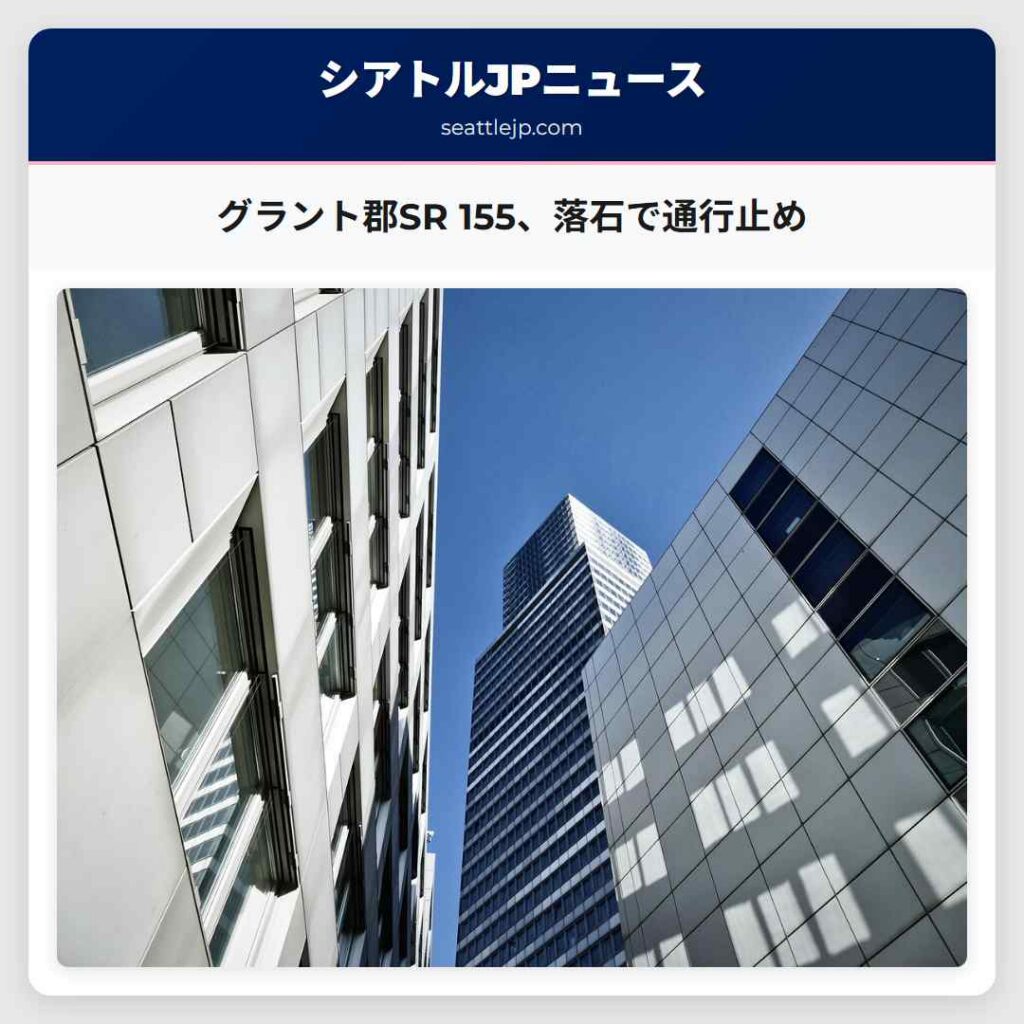 グラント郡SR 155、落石で通行止め