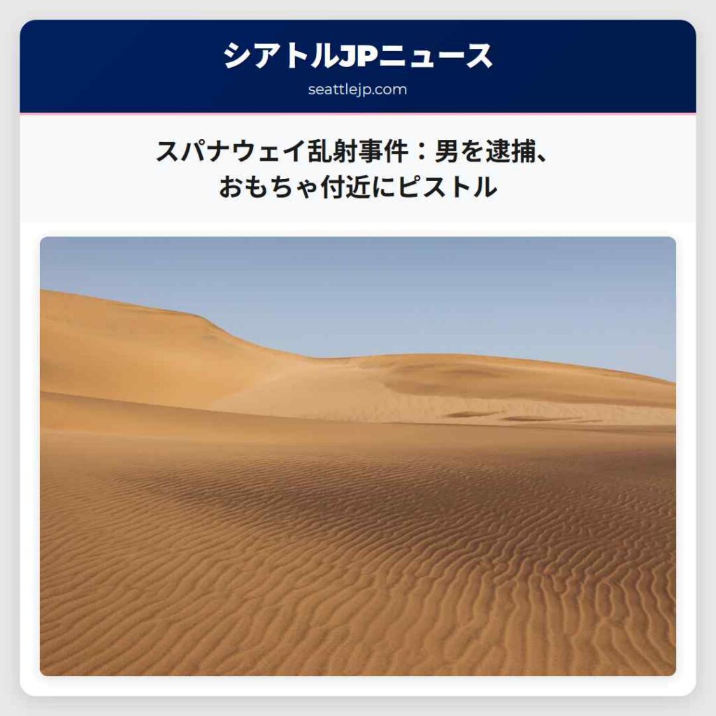 スパナウェイ乱射事件：男を逮捕、おもちゃ付近にピストル