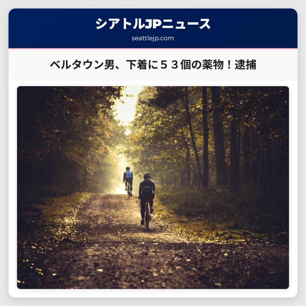 ベルタウン男、下着に５３個の薬物！逮捕