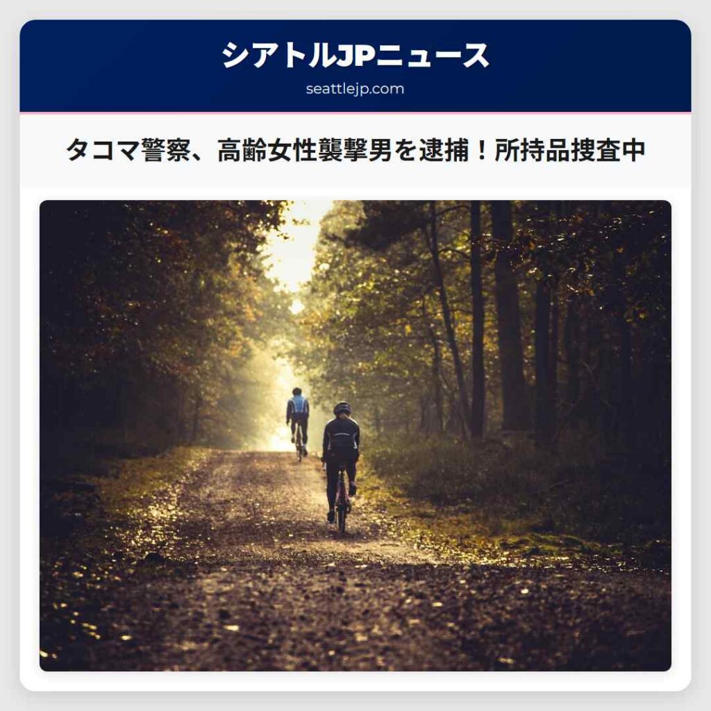 タコマ警察、高齢女性襲撃男を逮捕！所持品捜査中