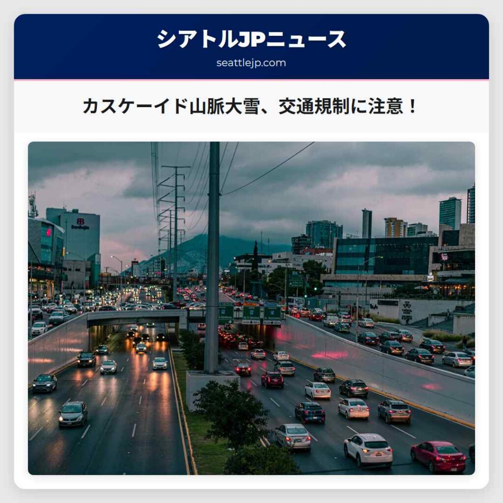 カスケーイド山脈大雪、交通規制に注意！