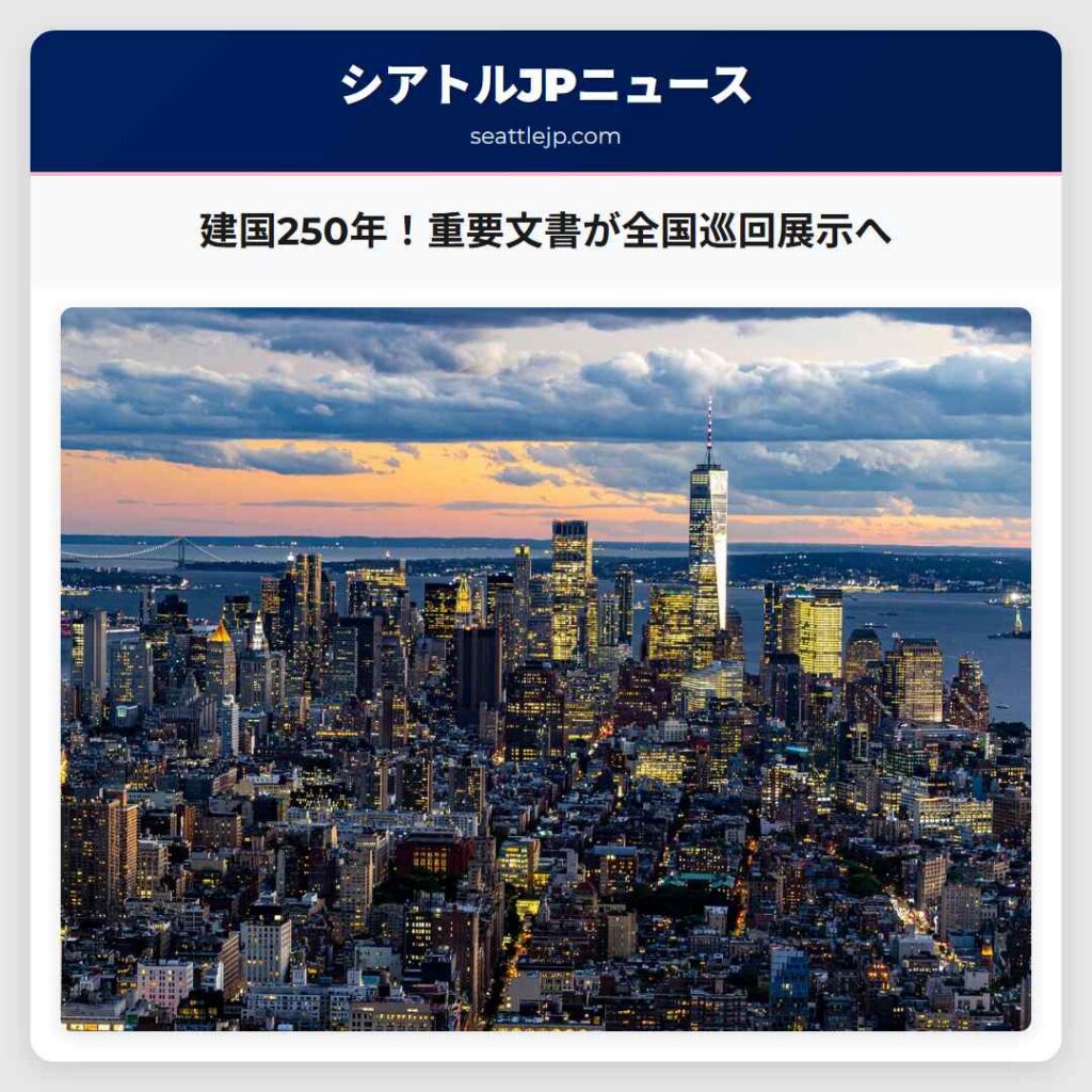 建国250年！重要文書が全国巡回展示へ