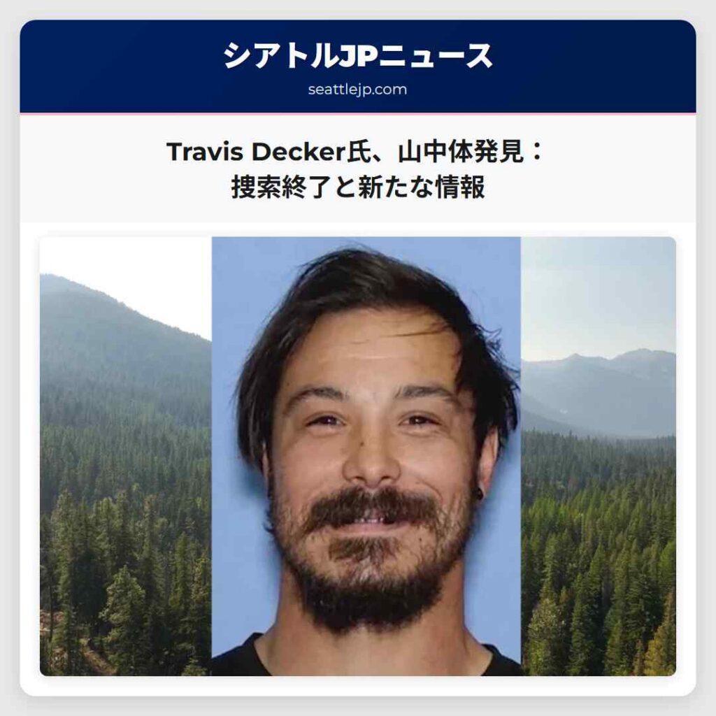 Travis Decker氏、山中体発見：捜索終了と新たな情報