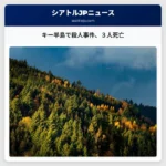 キー半島で女性、息子、犬が射殺される事件、保安官事務所が発表