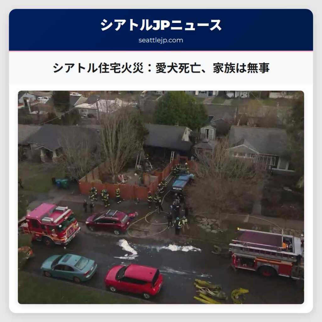 シアトル住宅火災：愛犬死亡、家族は無事
