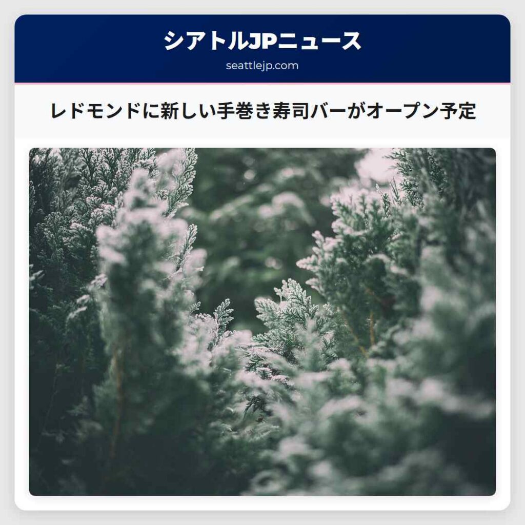 レドモンドに新しい手巻き寿司バーがオープン予定