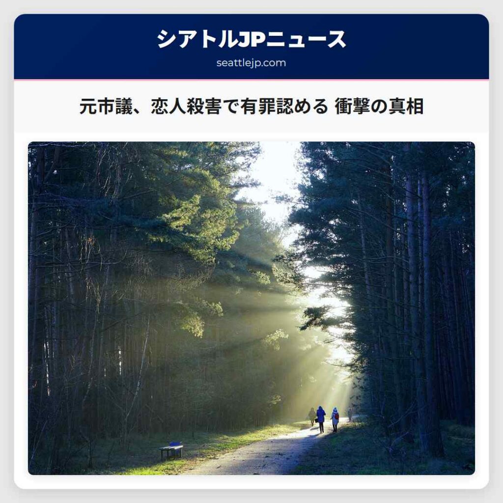 元市議、恋人殺害で有罪認める 衝撃の真相