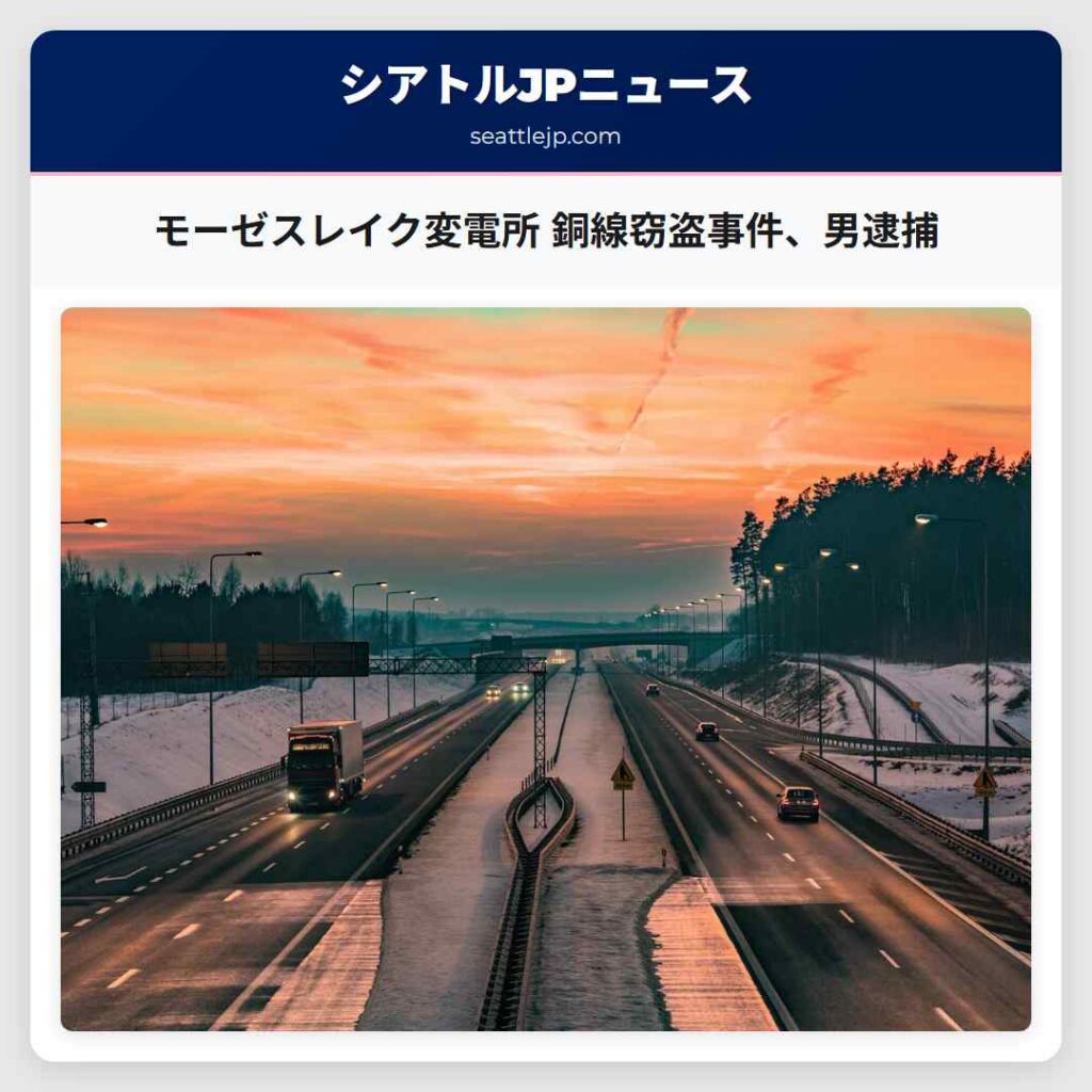 モーゼスレイク変電所 銅線窃盗事件、男逮捕