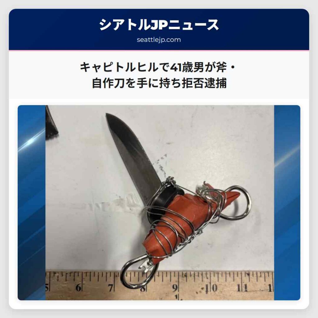 キャピトルヒルで41歳男が斧・自作刀を手に持ち拒否逮捕
