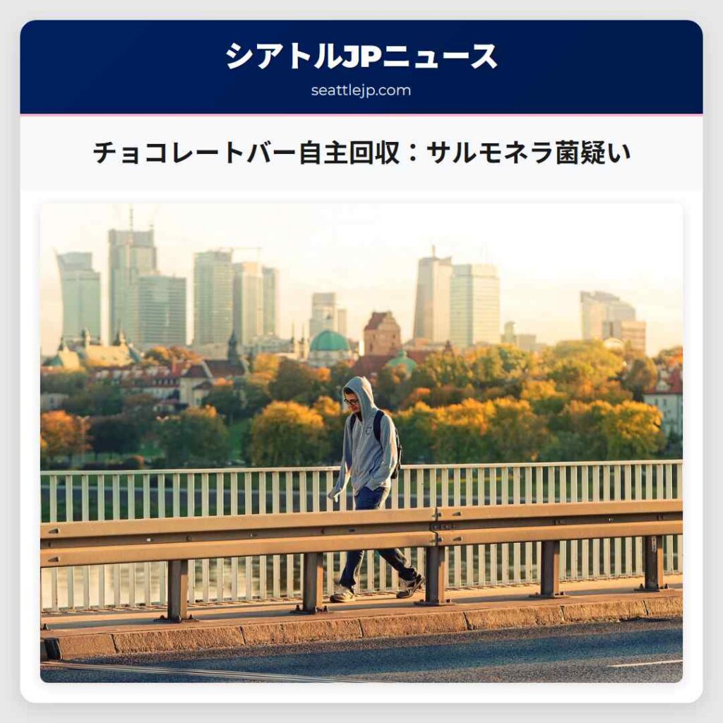 チョコレートバー自主回収：サルモネラ菌疑い