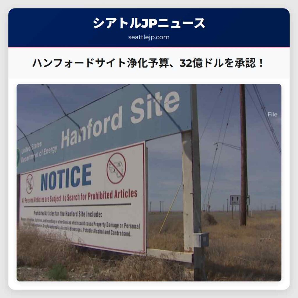 ハンフォードサイト浄化予算、32億ドルを承認！