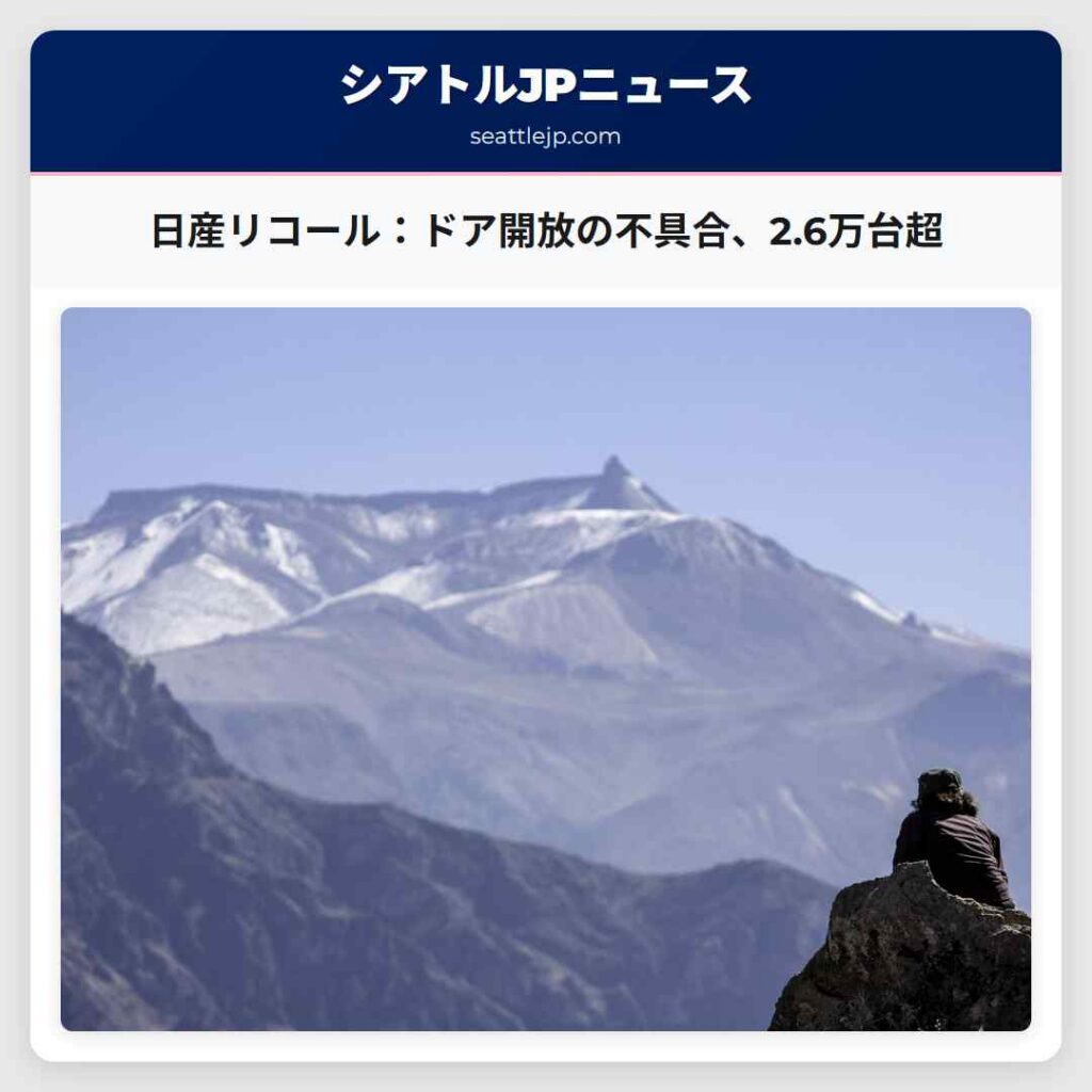 日産リコール：ドア開放の不具合、2.6万台超