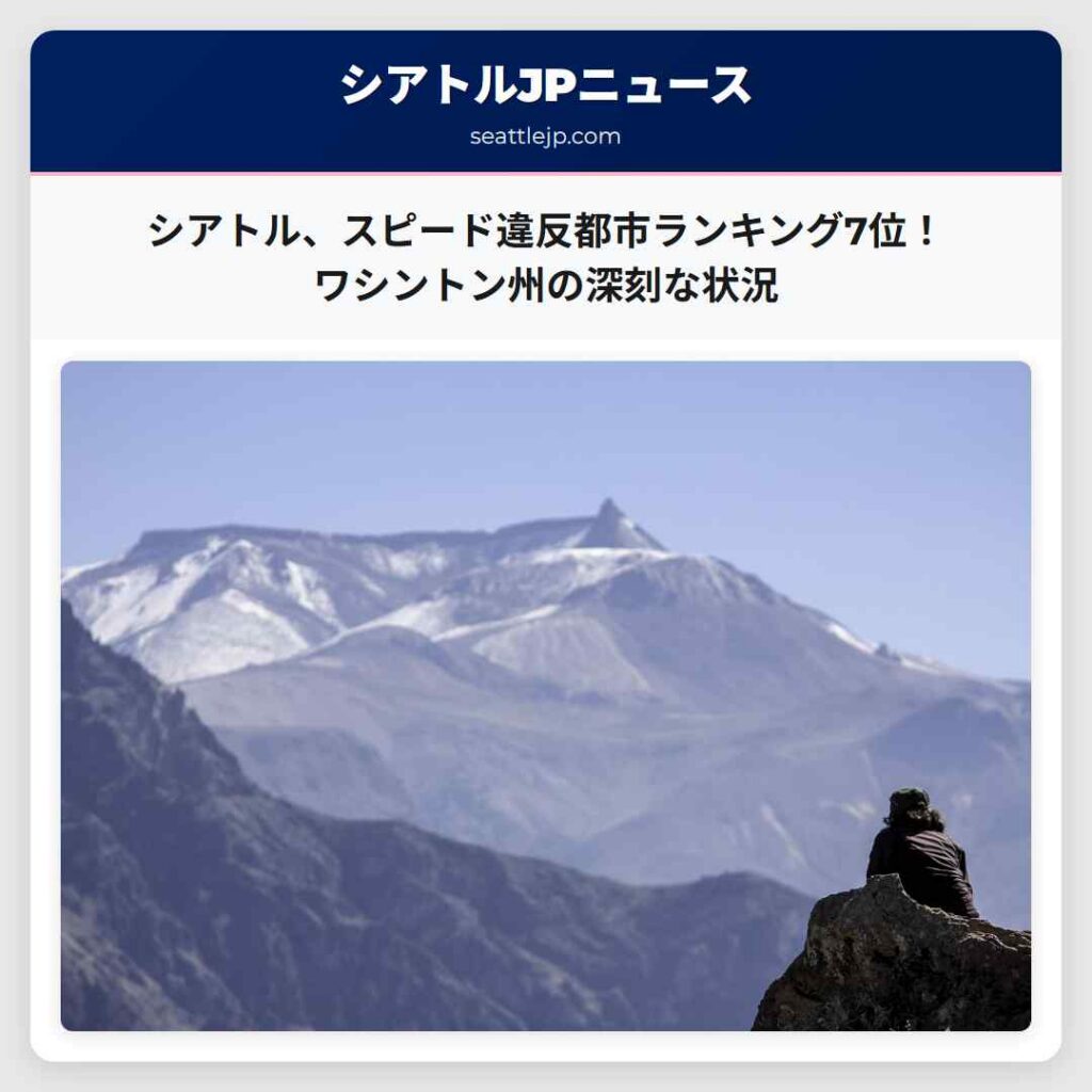 シアトル、スピード違反都市ランキング7位！ワシントン州の深刻な状況