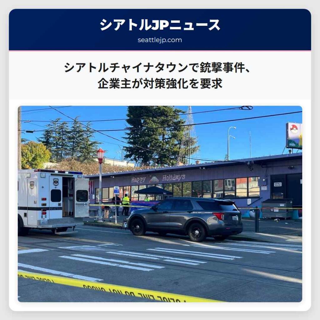 シアトルチャイナタウンで銃撃事件、企業主が対策強化を要求