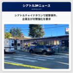 シアトルのチャイナタウンで再び銃撃事件、企業主が安全対策の強化を求める