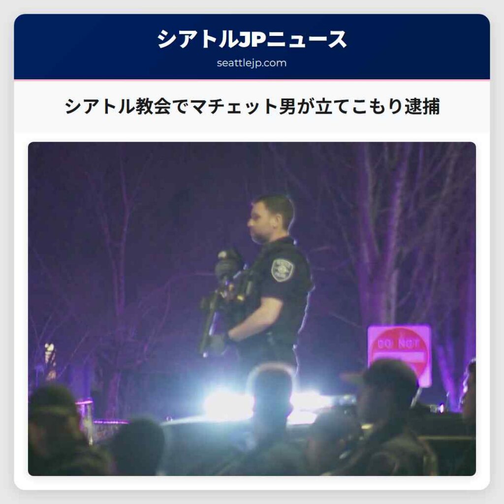 シアトル教会でマチェット男が立てこもり逮捕