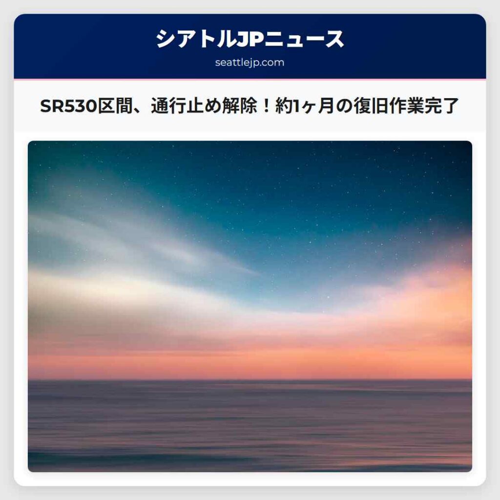 SR530区間、通行止め解除！約1ヶ月の復旧作業完了