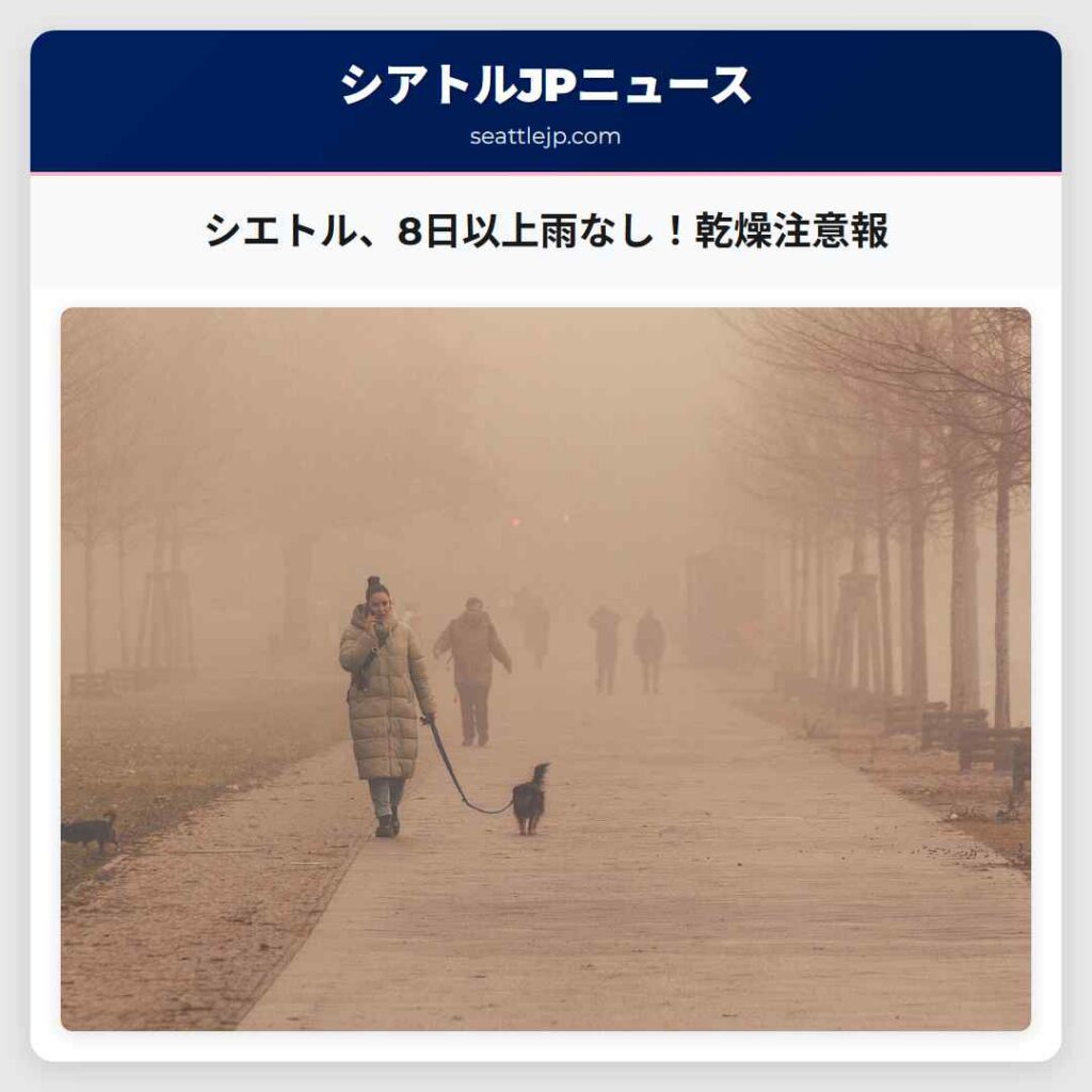 シエトル、8日以上雨なし！乾燥注意報