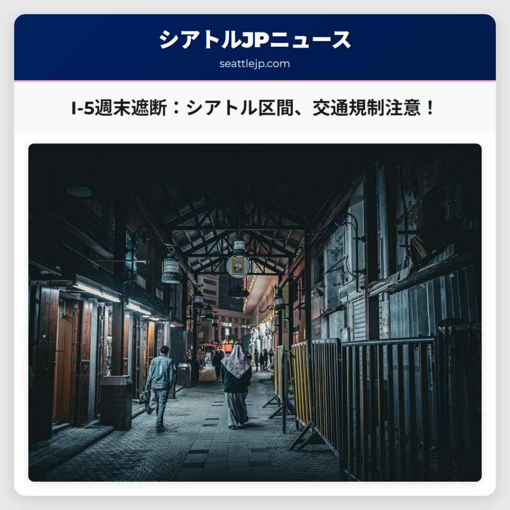 I-5週末遮断：シアトル区間、交通規制注意！