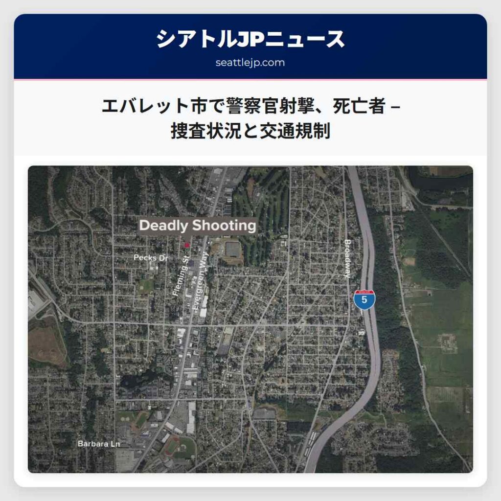 エバレット市で警察官射撃、死亡者 – 捜査状況と交通規制