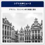 アマゾン、ワシントン州で数千人の解雇に備える