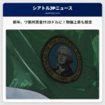 新年、ワシントン州の最低賃金が引き上げ：企業への影響と物価上昇への懸念