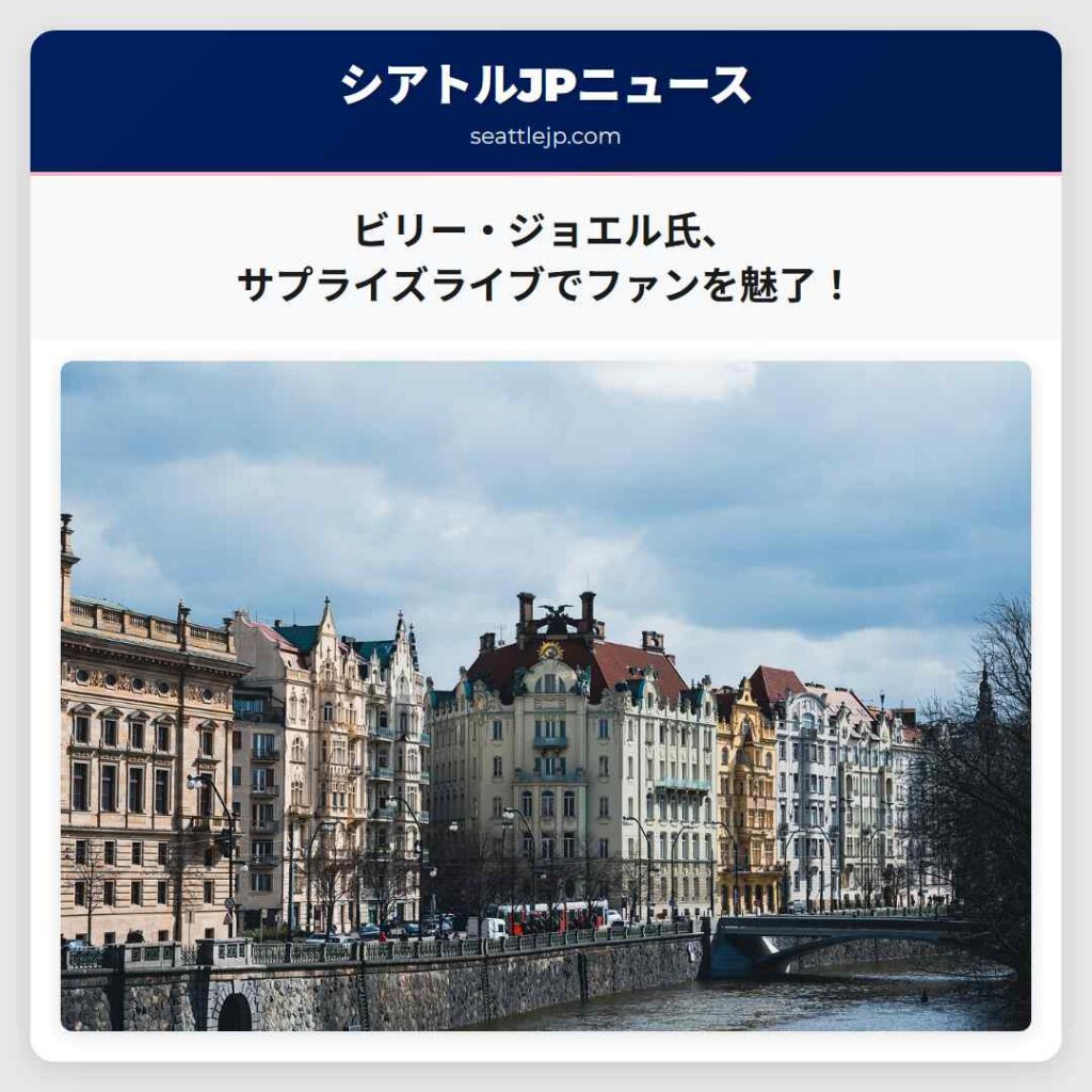 ビリー・ジョエル氏、サプライズライブでファンを魅了！