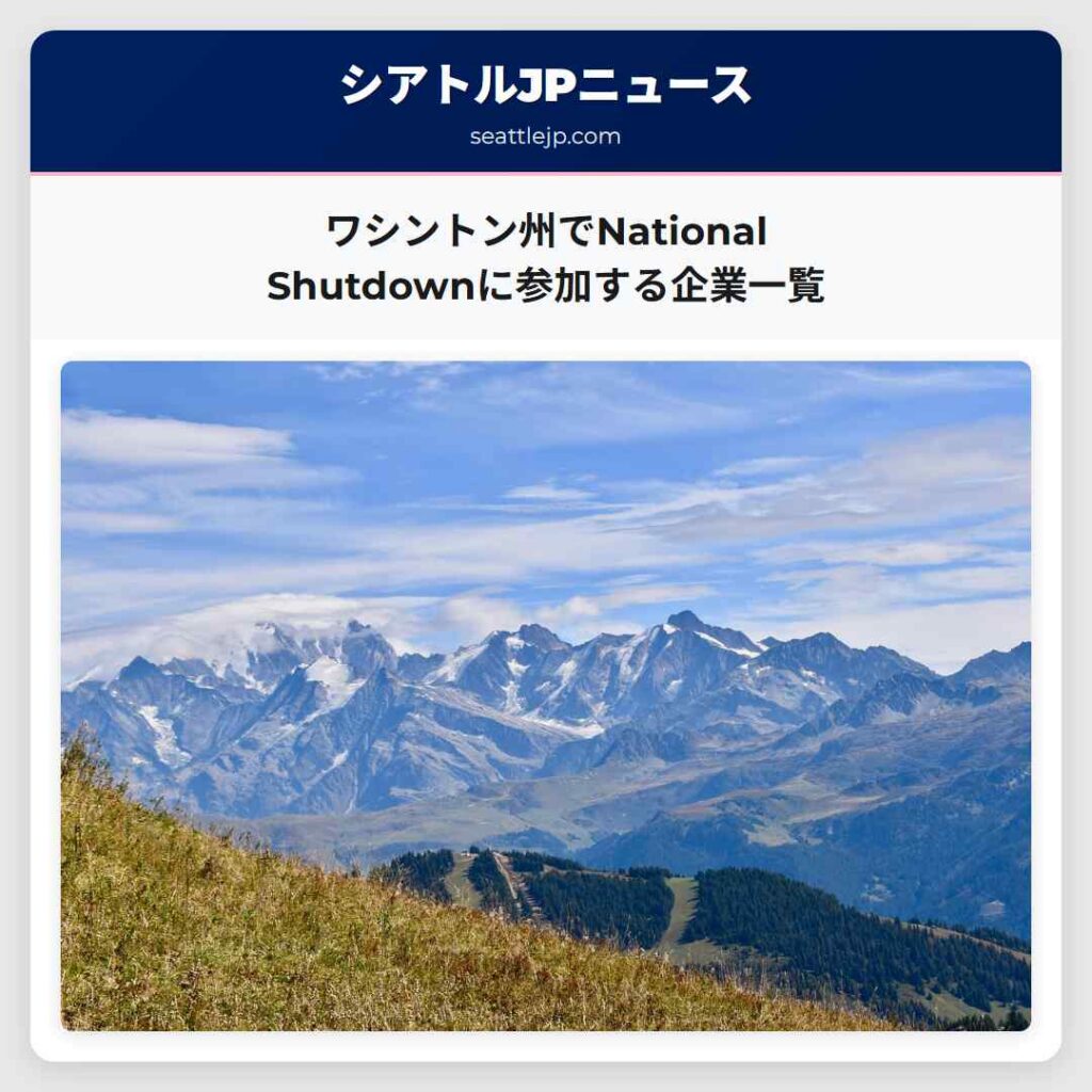 ワシントン州でNational Shutdownに参加する企業一覧